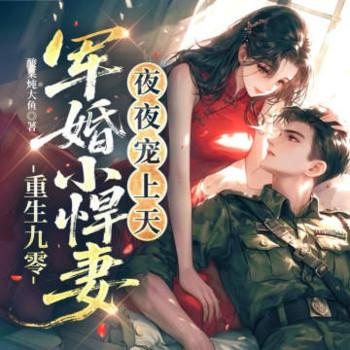 重生九零：军婚小悍妻夜夜宠上天