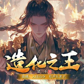 造化之王(多人剧)