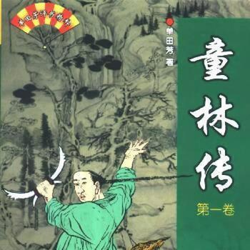 童林传
