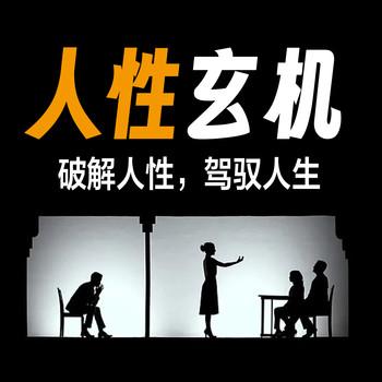 人性玄机