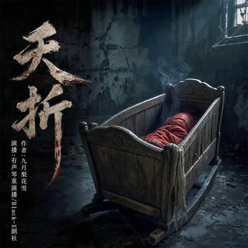 夭折