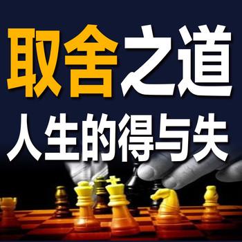 取舍之道：人生的得与失
