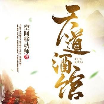 天道酒馆(多人剧)
