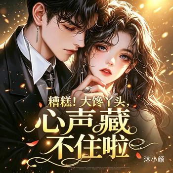 糟糕！大馋丫头心声藏不住啦