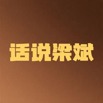 关勇超：话说梁斌