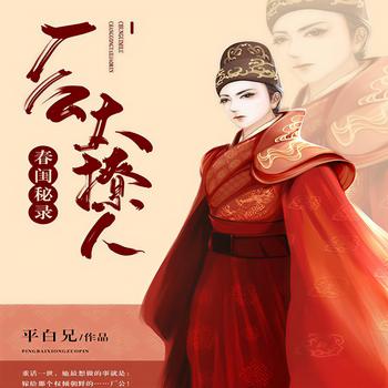 春闺秘录：厂公太撩人(多人剧)