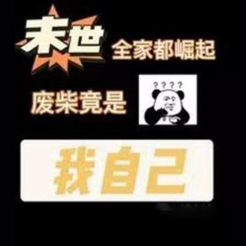 末世全家都崛起，废柴竟是我自己(多人剧)