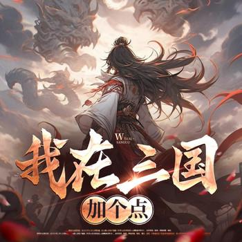 我在三国加个点(多人剧)