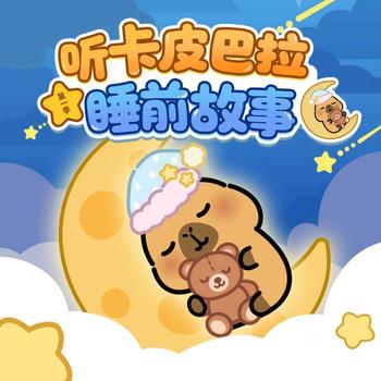 卡皮巴拉睡前故事
