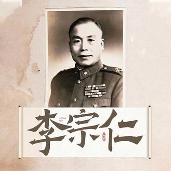 李宗仁