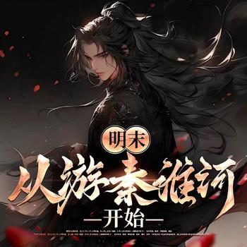 明末：从游秦淮河开始(多人剧)