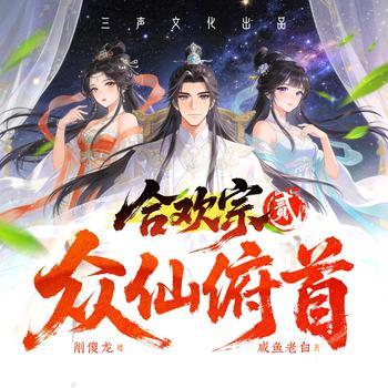 众仙俯首(多人剧)