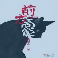 前方高能(多人剧)