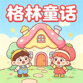 格林小童话