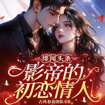 绯闻头条：影帝的初恋情人