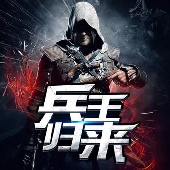兵王归来(多人剧)
