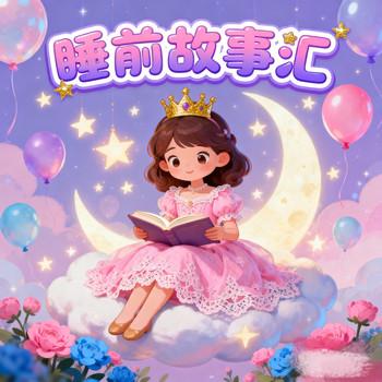 睡前故事汇-儿童小故事