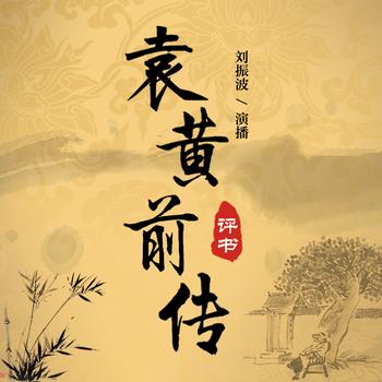 袁黄前传