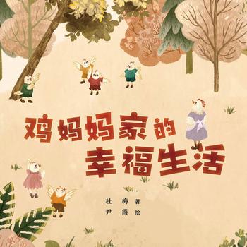 鸡妈妈家的幸福生活——如何才能让孩子拥有幸福感？