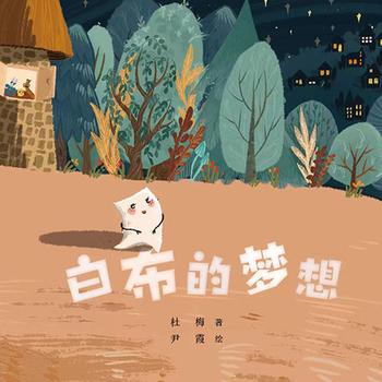 白布的梦想——为了实现梦想而付出努力的过程