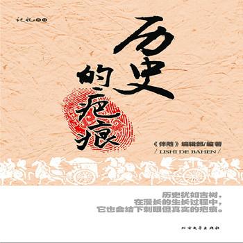 历史的疤痕