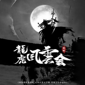 龙虎风云会前传(多人剧)