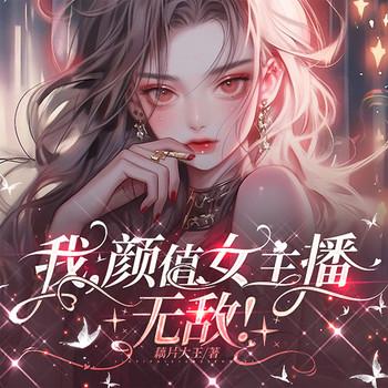 我，颜值女主播，无敌！