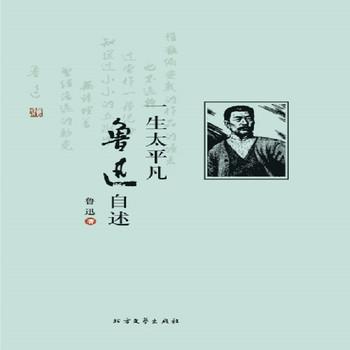 一生太平凡：鲁迅自述——文豪的一生