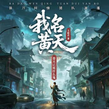 我名黄天，苍天已死什么鬼？(多人剧)
