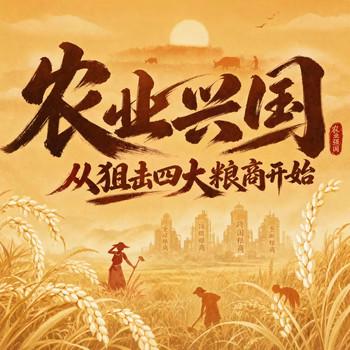 农业兴国，从狙击四大粮商开始：都市生活(多人剧)