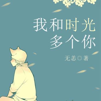 我和时光多个你