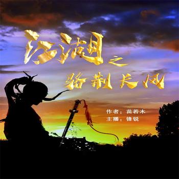 江湖之骆荆长风——江湖儿女爱恨情仇