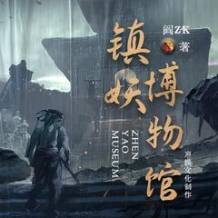 镇妖博物馆