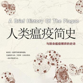 人类瘟疫简史(多人剧)