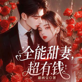 全能甜妻，超有钱！(多人剧)