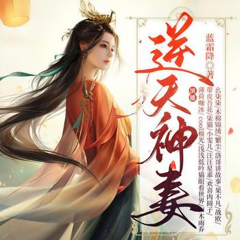 逆天神妻(多人剧)