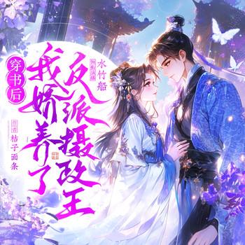穿书后我娇养了反派摄政王(多人剧)