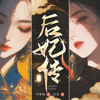 后妃传