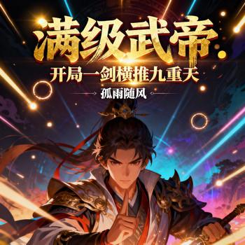 满级武帝：开局一剑横推九重天(多人剧)