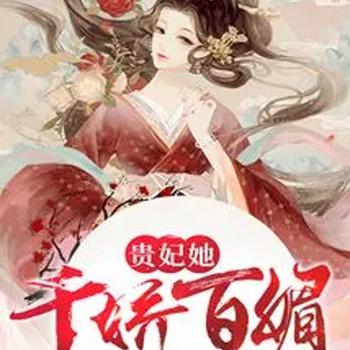 贵妃她千娇百媚