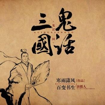 鬼话三国：现代蒲松龄邪恶解说三国(多人剧)