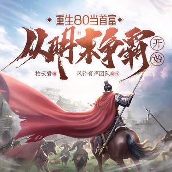 重生80当首富:从明末争霸开始(多人剧)