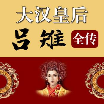 大汉皇后吕雉全传