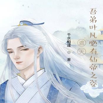 遮天：吾弟叶凡必有仙帝之姿！