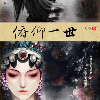 俯仰一世