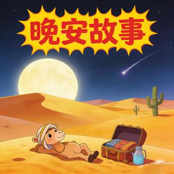 儿童晚安故事
