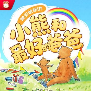 晚安爸爸讲：小熊和最好的爸爸