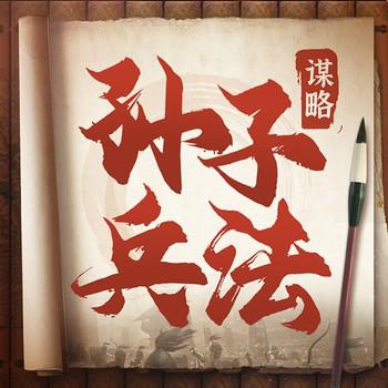 孙子兵法的谋略