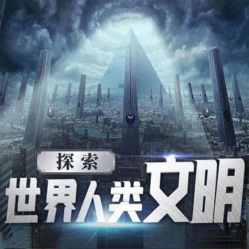 探索世界人类文明：人类简史