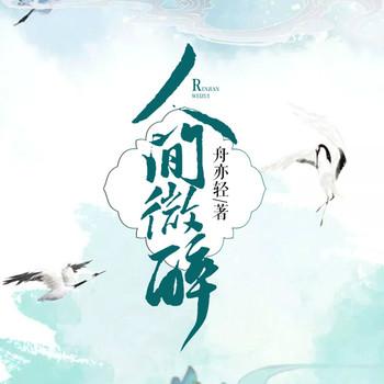 人间微醉(多人剧)